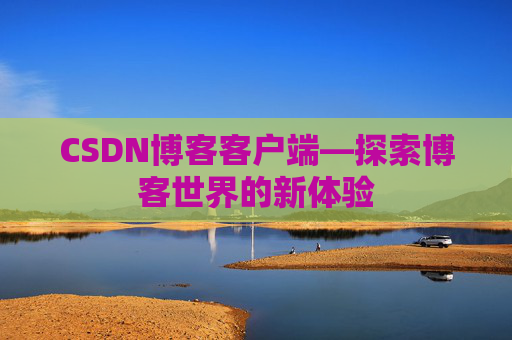 CSDN博客客户端—探索博客世界的新体验