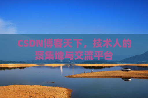 CSDN博客天下，技术人的聚集地与交流平台